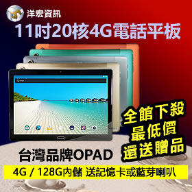 OPAD11吋4G電話大平板