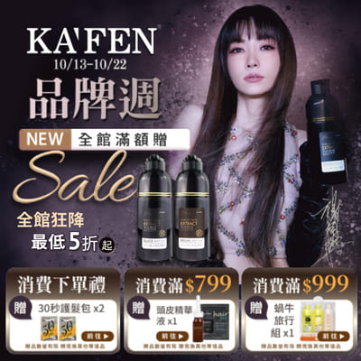 KAFEN  卡氛 品牌週