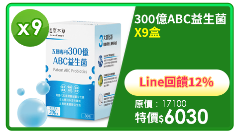 Line購物12%【達摩本草】五國專利300億ABC益生菌x9盒(30入/盒)