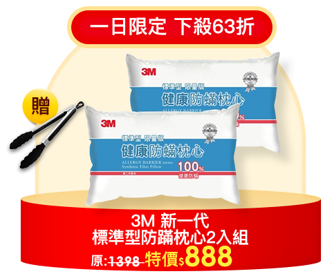 3M 新一代健康防蹣枕心-標準型(超值2入組)-表布觸感再升級