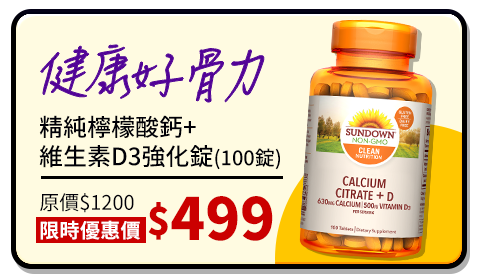 滿額$2999送10%超贈點Sundown日落恩賜 精純檸檬酸鈣+維生素D3強化錠(100錠/瓶)