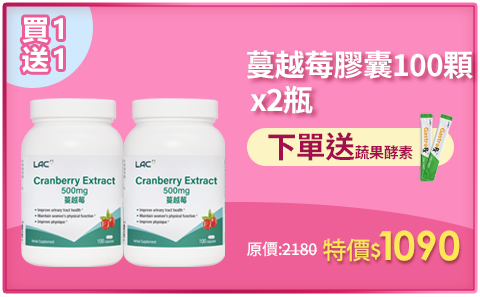 【LAC利維喜】蔓越莓膠囊100顆x2瓶(私密呵護/拒當悶騷妹/女性保健/素食可/快速到貨)