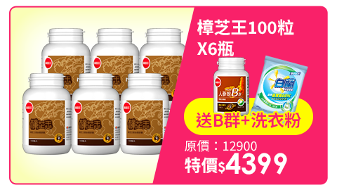 【葡萄王】樟芝王100粒X6瓶 (樟芝多醣9%補精力有活力)