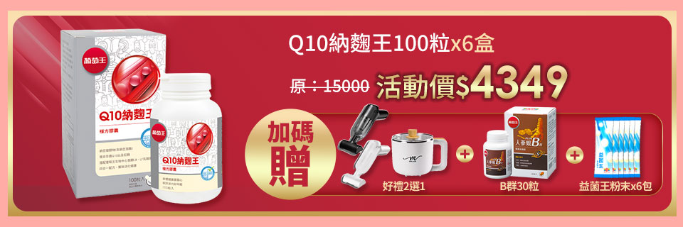 【葡萄王】Q10納麴王 100粒 X6盒(Q10 納豆 紅麴 循環順暢)