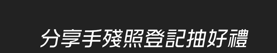 分享手殘照登記抽好禮