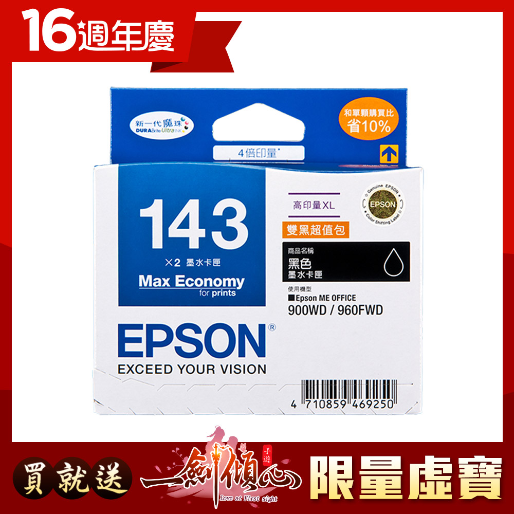 EPSON NO.143 高印量XL 雙黑超值包(T143151)