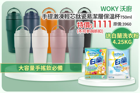 (買一送一)WOKY 沃廚 手提激凍輕芯鈦瓷易潔層保溫杯750ml