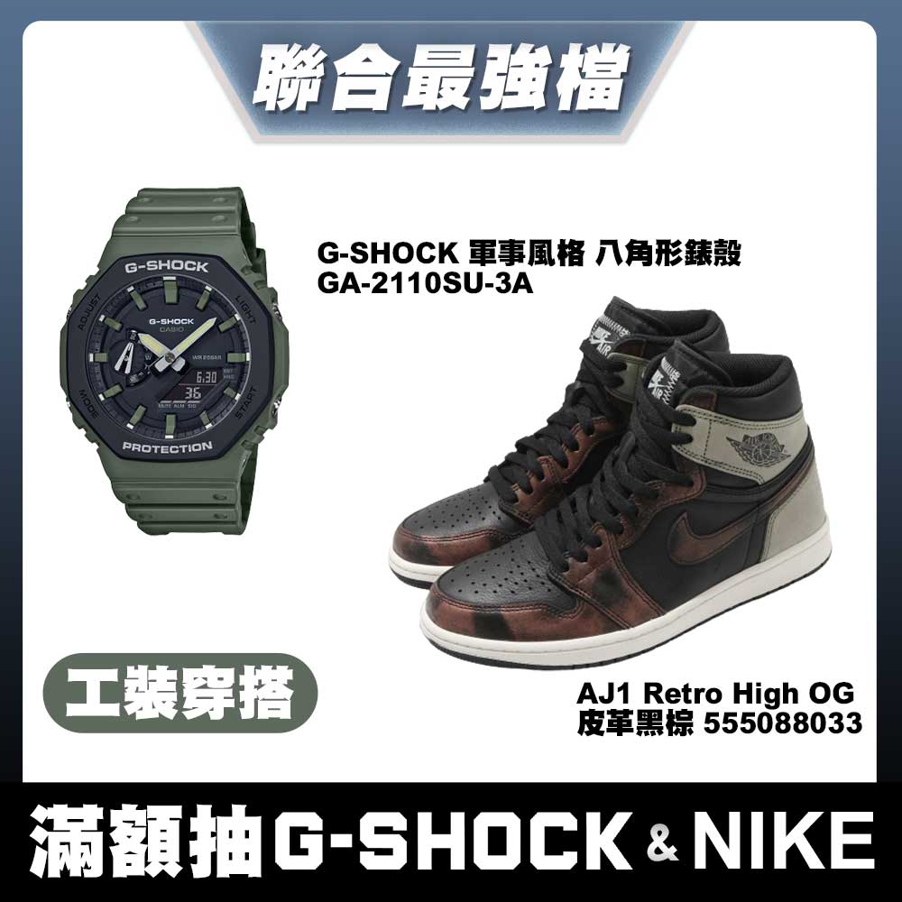 G-Shock軍事風+AJ1皮革黑棕