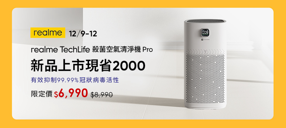 realme TechLife 殺菌空氣清淨機 Pro