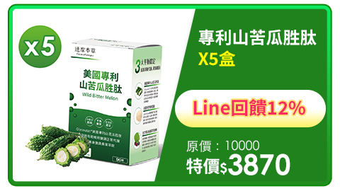 Line購物12%(時時樂)【達摩本草】美國專利山苦瓜胜肽x5盒 (90顆/盒)《穩定平衡、國際期刊證實》