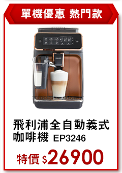 [AR賣場] 飛利浦 PHILIPS Series 3200 全自動義式咖啡機(金)-EP3246