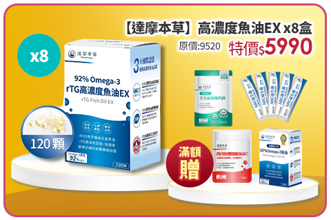 【達摩本草】92% Omega-3 rTG高濃度魚油EX x8盒(120顆/盒)