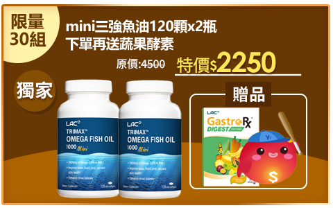 Line購物3%【LAC利維喜】2入組 mini三強魚油膠囊食品120顆(迷你魚油/腸溶劑型/升級版三效魚油)