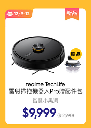 realme TechLife 雷射掃拖機器人Pro,買就送限量配件包！