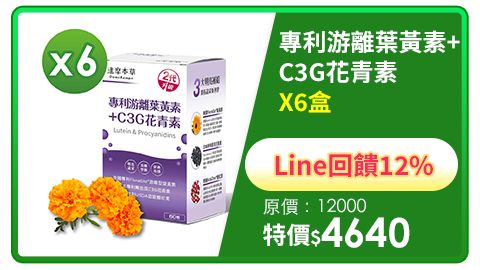 Line購物12%【達摩本草】專利游離葉黃素+C3G花青素x6盒(60顆/盒)《美日德專利原料、有感添加》