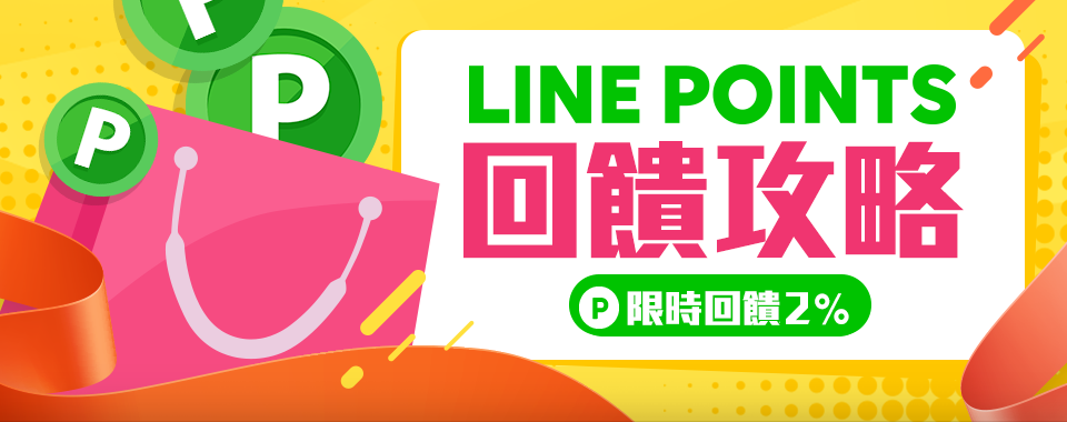 Yahoo奇摩拍賣 X LINE購物 限時回饋