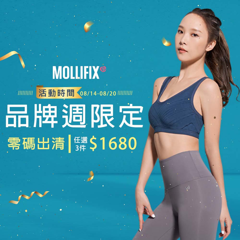 Mollifix 品牌週零碼出清