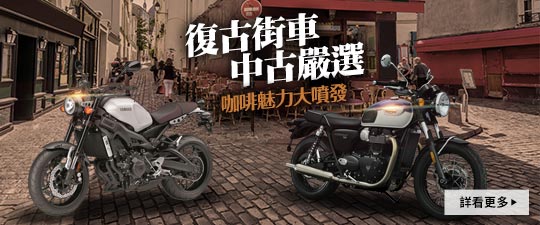 Cafe Racer 復古街車    中古嚴選