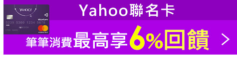 Yahoo聯名卡筆筆最高享6%回饋