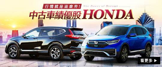 行情就是這麼夯！中古車績優股－Honda本田