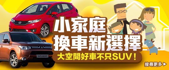 小家庭換車新選擇！大空間好車誰說只有SUV？