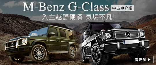 越野硬漢 氣場不凡! G-Class中古車介紹