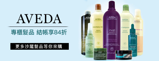 AVEDA 專櫃髮品 多款熱銷組合