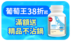 葡萄王涼夏全館38折起滿額雙重送