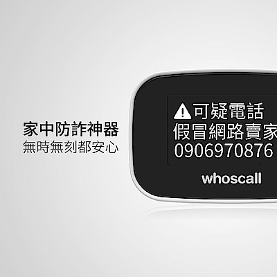 Whoscall 象卡來市話版 家中防