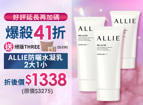 獨家爆品▼Kanebo 佳麗寶 ALLIE UV防曬水凝乳 限量爆款2大1小