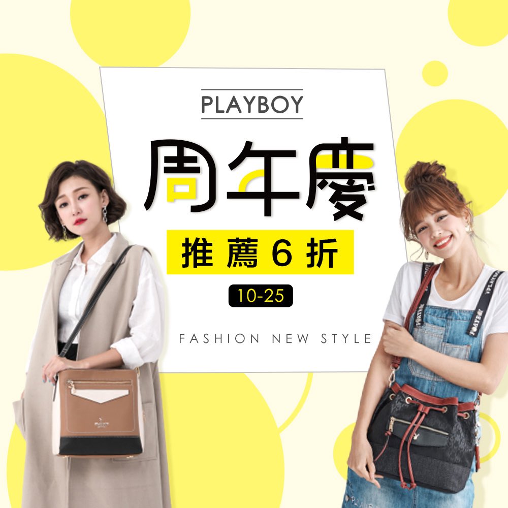 PLAYBOY週年慶下殺6折起