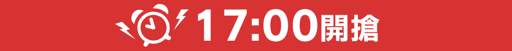 9/25 17點開搶