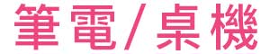 筆電/桌機 指定單品滿20000折1200