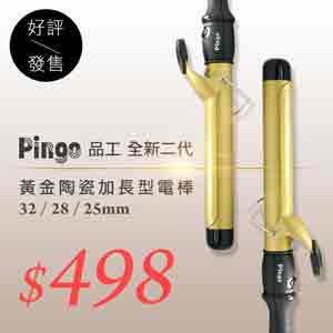 Pingo 黃金陶瓷加長型電棒