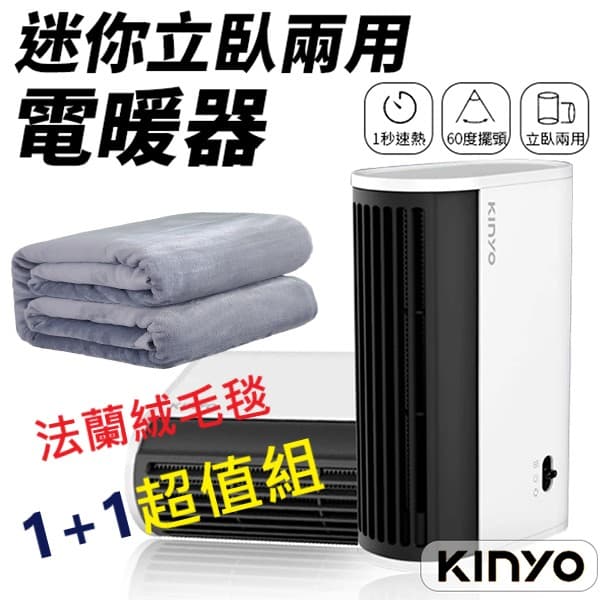 KINYO 電暖器+法蘭絨毛毯