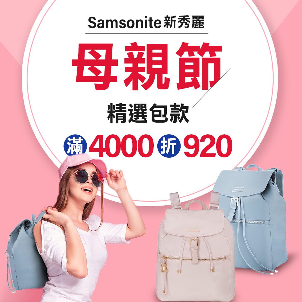 Samsonite母親節精選包款滿4000折920