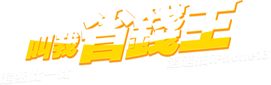 叫我省錢王-完成比價任務 週週抽iPhone13