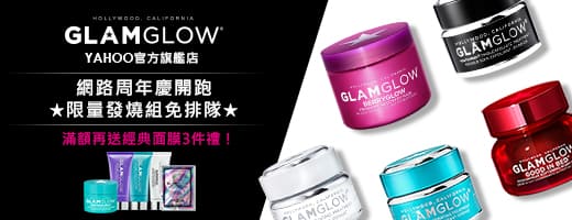 官方直營★GLAMGLOW週年慶