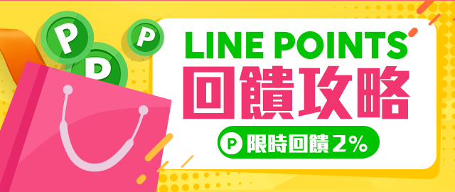 Yahoo奇摩拍賣 X LINE購物 限時回饋