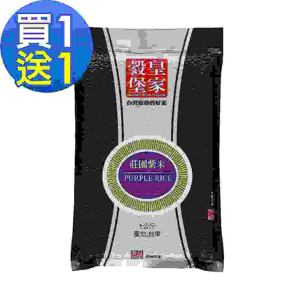 皇家穀堡 莊園紫米(1kg)