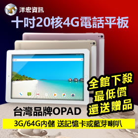 OPAD十吋3G/64G電競平板