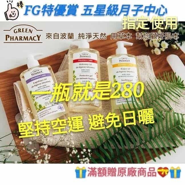 green pharmacy 波蘭草本私密潔膚露