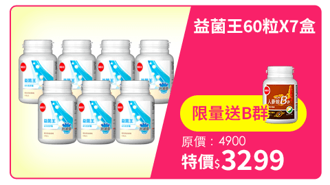 【葡萄王】益菌王60粒X8瓶 (7好菌 甩囤積 好順暢)