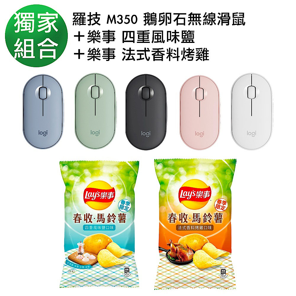 羅技M350滑鼠+樂事洋芋片x2