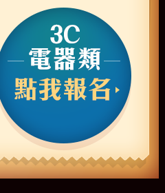 3C電器類點我報名