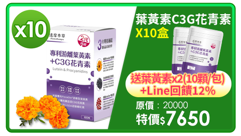 Line購物12%【達摩本草】專利游離葉黃素＋C3G花青素x10盒（60顆/盒）