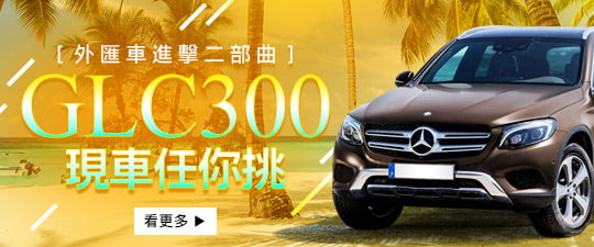 不只C300， M-Benz GLC300更火熱