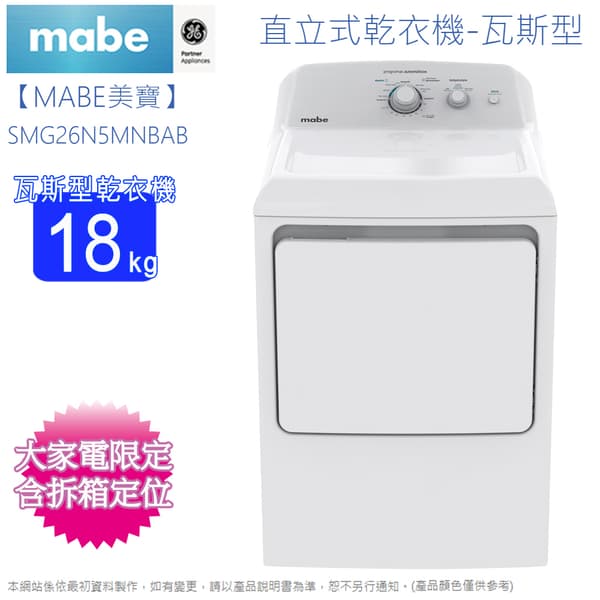 Mabe美寶18公斤瓦斯型直立式烘衣機