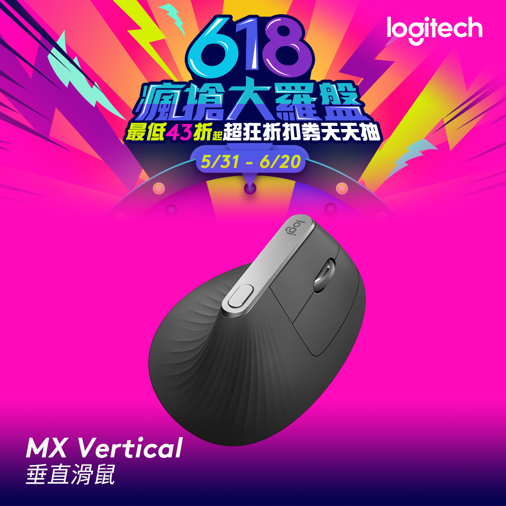 羅技 MX Vertical 垂直滑鼠