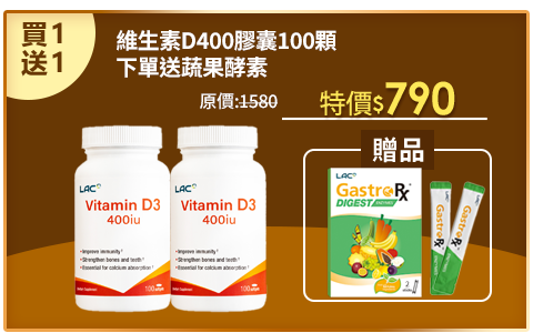 Line購物3%【LAC利維喜】2入組 維生素D400膠囊食品100顆(全新升級/維他命D3/保護力)